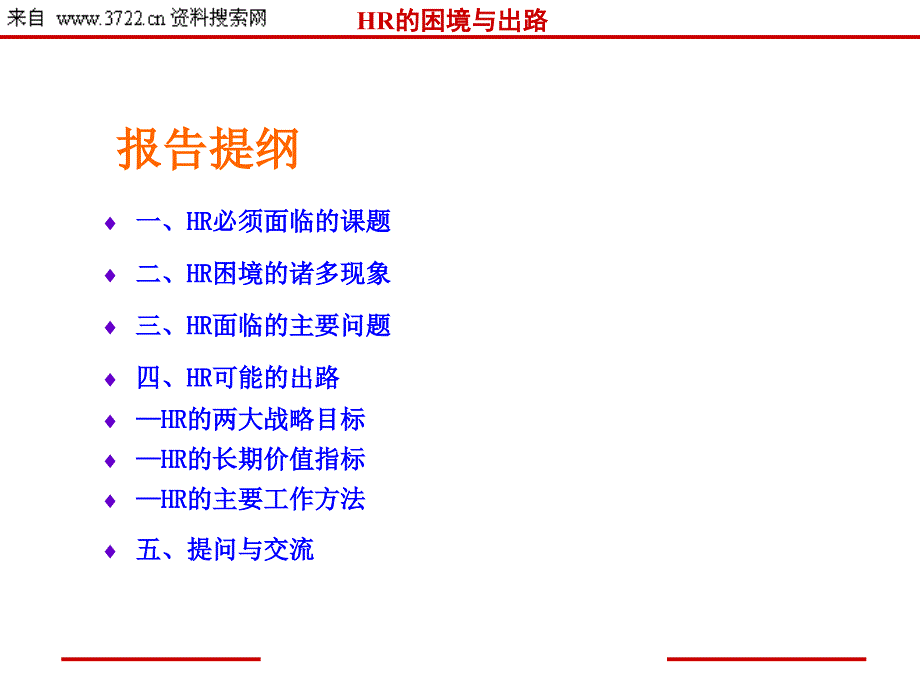 人力资源-HR的困境与出路（PPT 46页）_第4页