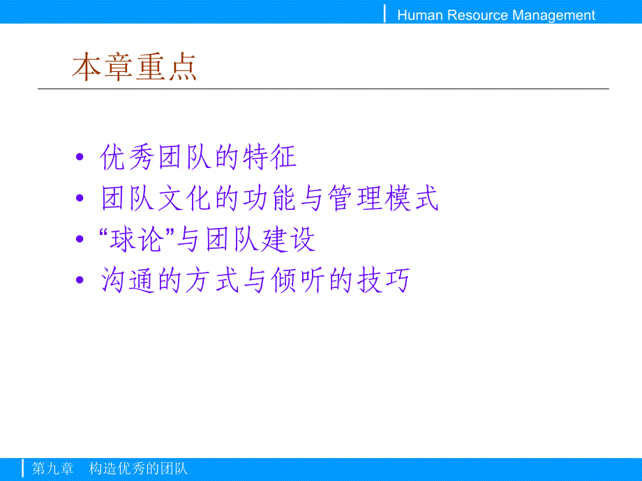 MBA名导廖泉文教授教程－构造优秀的团队_第4页