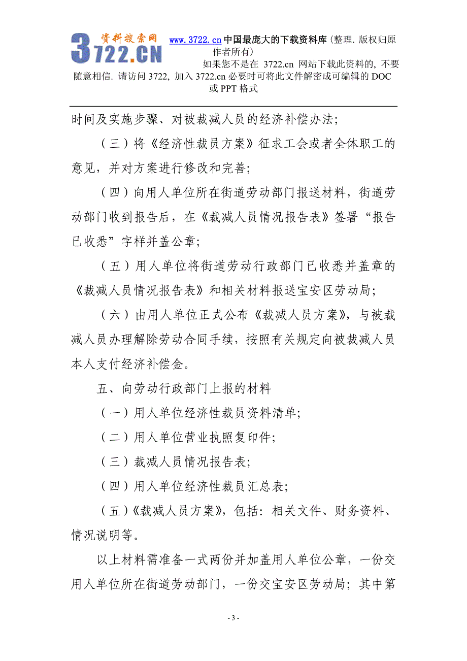 【宝安区用人单位经济性裁员操作指引】（DOC9页）_第3页