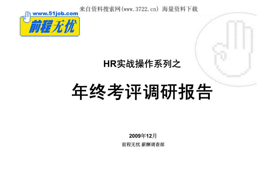 人才猎头-前程无忧-HR人力资源年终考评调研报告(PDF 25页)_第2页