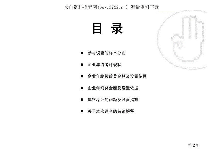 人才猎头-前程无忧-HR人力资源年终考评调研报告(PDF 25页)_第4页