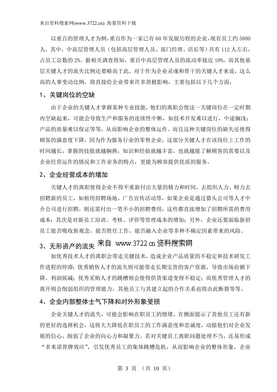 重庆零售企业应对人才流失的策略分析－以重庆百货大楼股份有限公司为例（DOC10页）_第3页