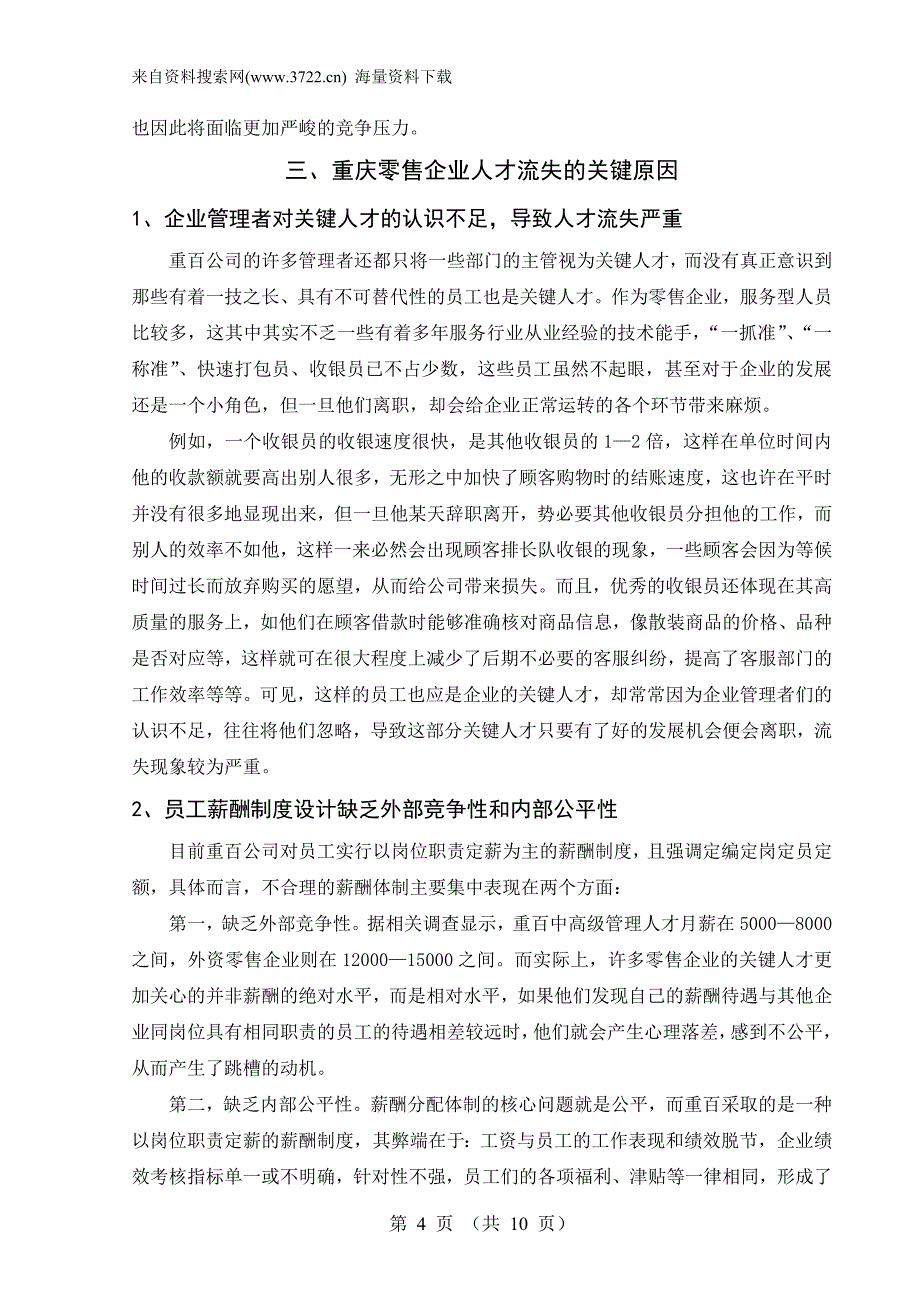 重庆零售企业应对人才流失的策略分析－以重庆百货大楼股份有限公司为例（DOC10页）_第4页