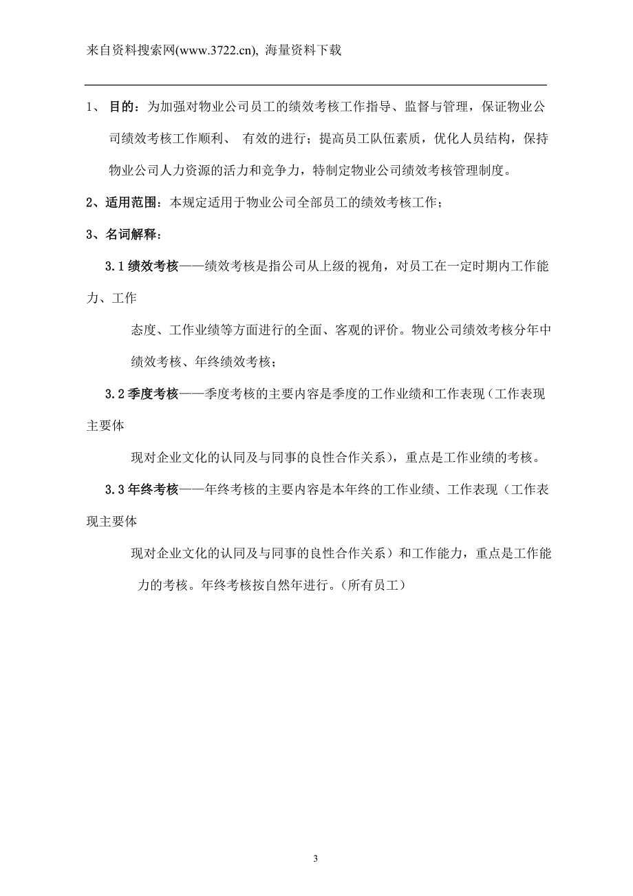 广州利华物业管理有限公司绩效考核管理制度(DOC15页)_第3页
