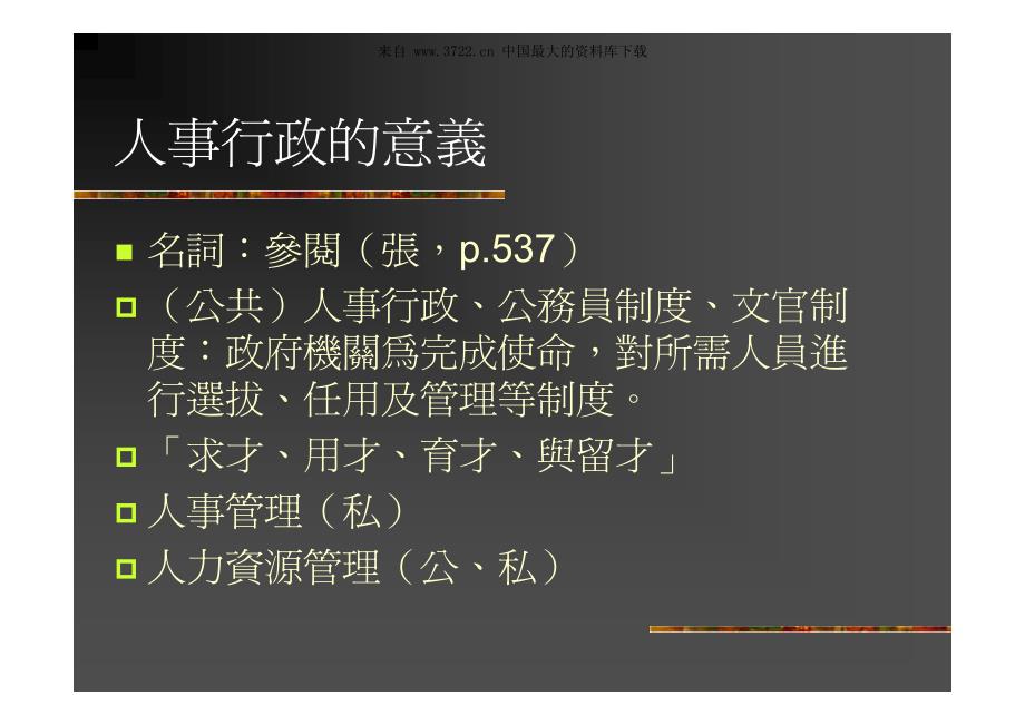 人事行政与人力资源管理(pdf 32)_第4页