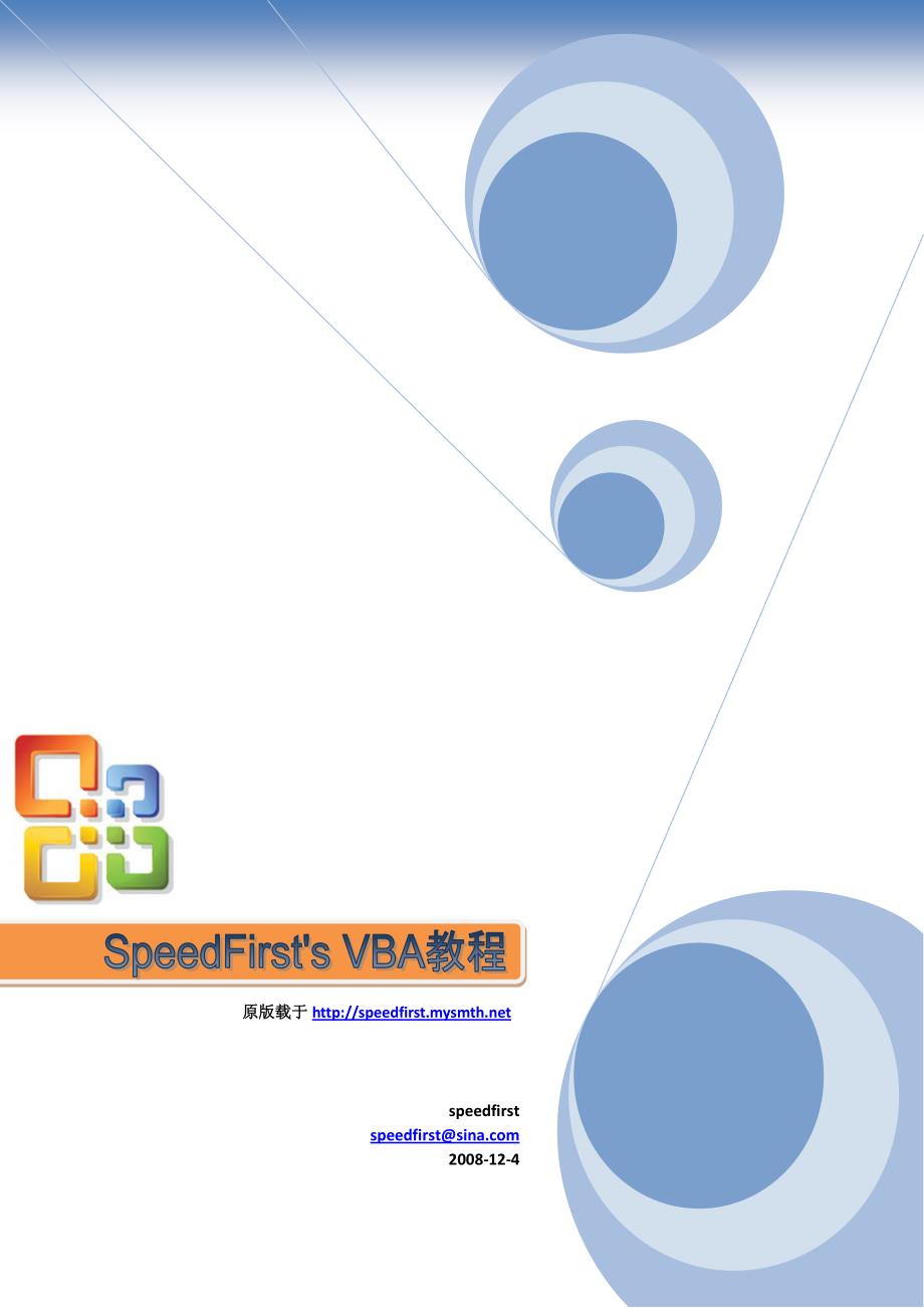 VBA_for_Office_简单教程_第1页