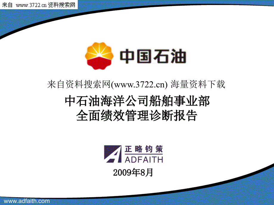 中石油海洋公司船舶事业部全面绩效管理诊断报告-绩效管理改进建议（PPT94页）_第1页