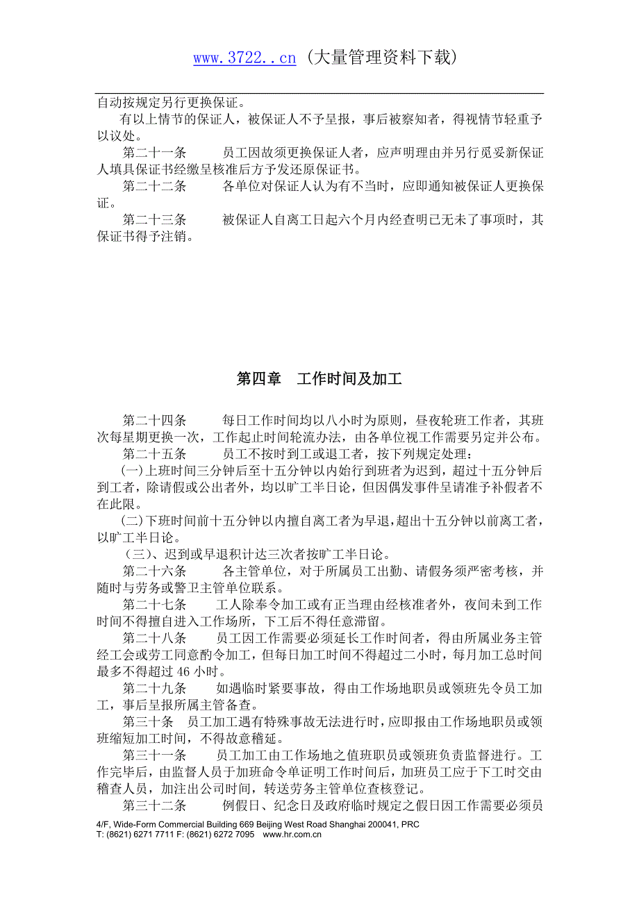 餐饮业人事管理规章(一)_第3页