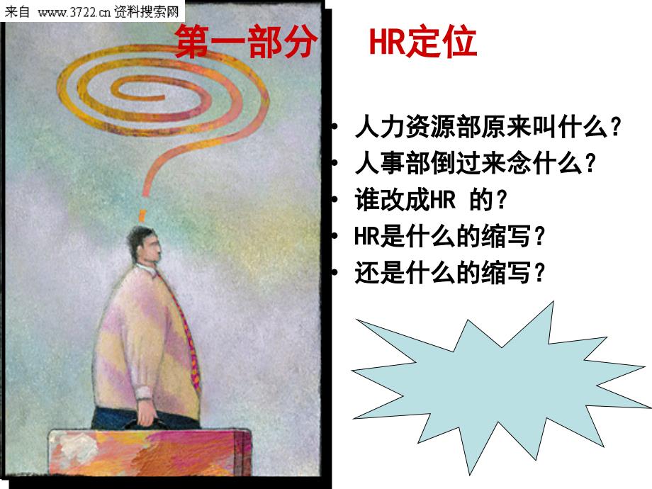 打造内部HR顾问人力资源管理者(PPT 72页)_第3页