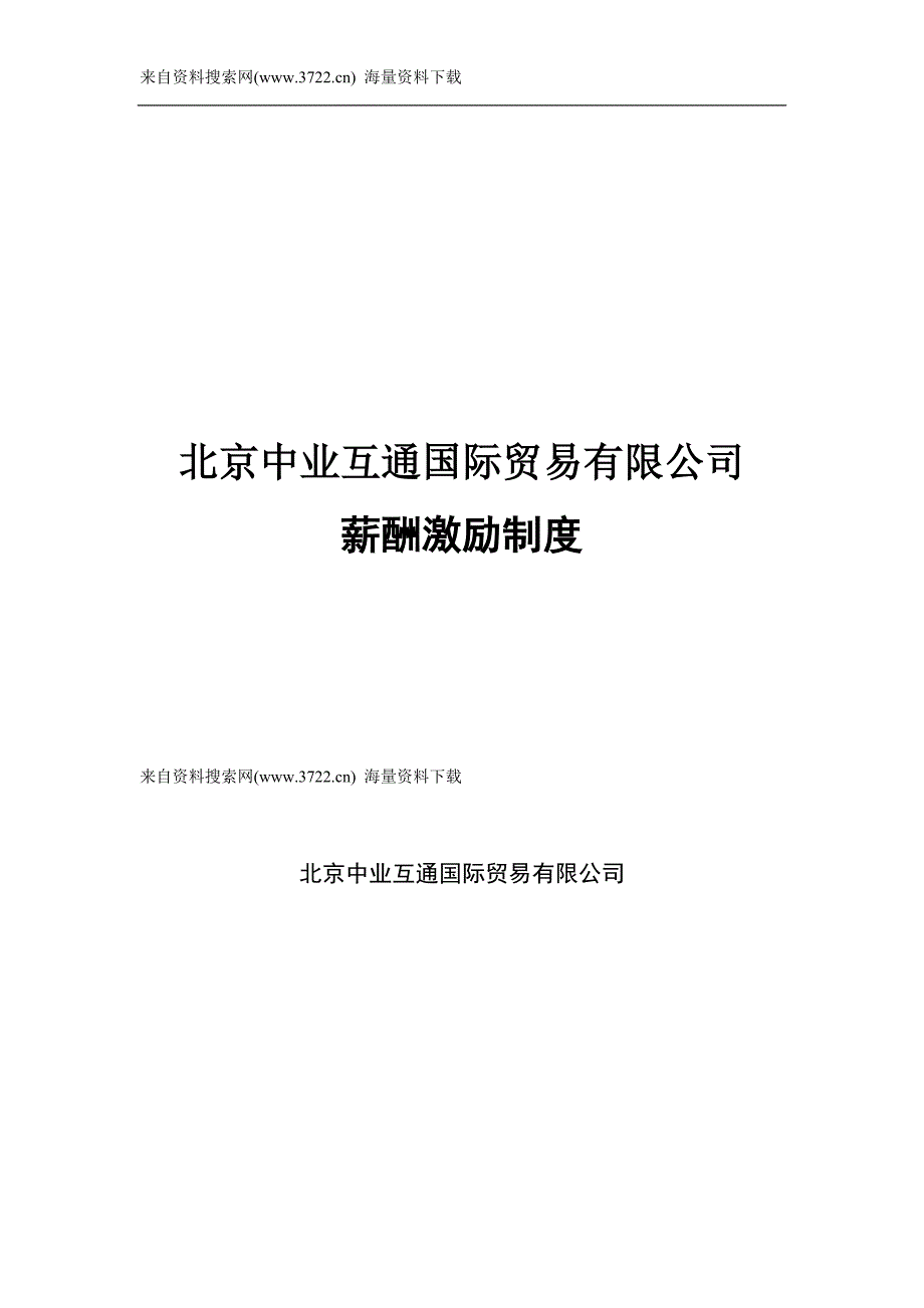 北京中业互通国际贸易有限公司薪酬激励制度（DOC12页）_第1页