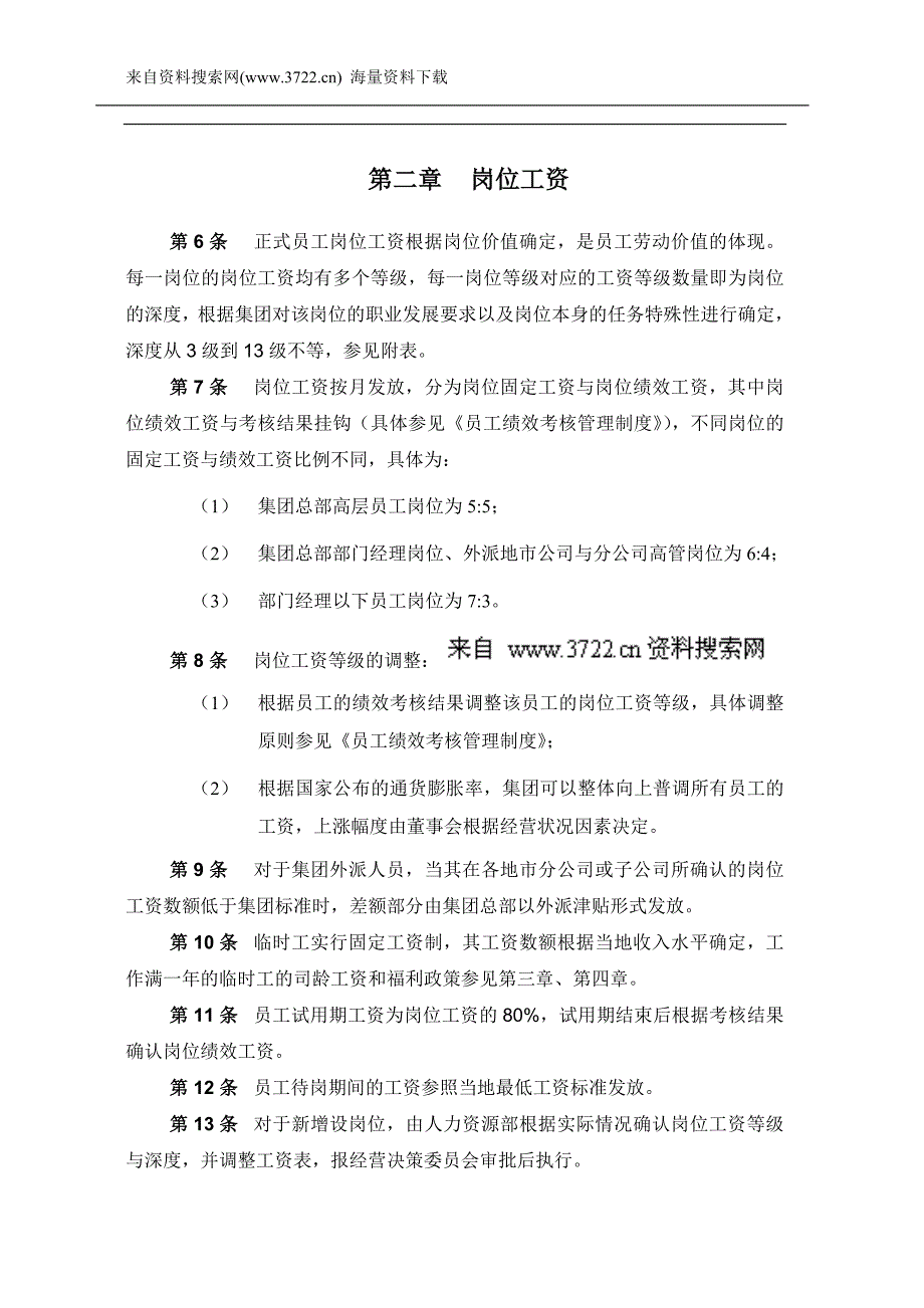 北京中业互通国际贸易有限公司薪酬激励制度（DOC12页）_第4页