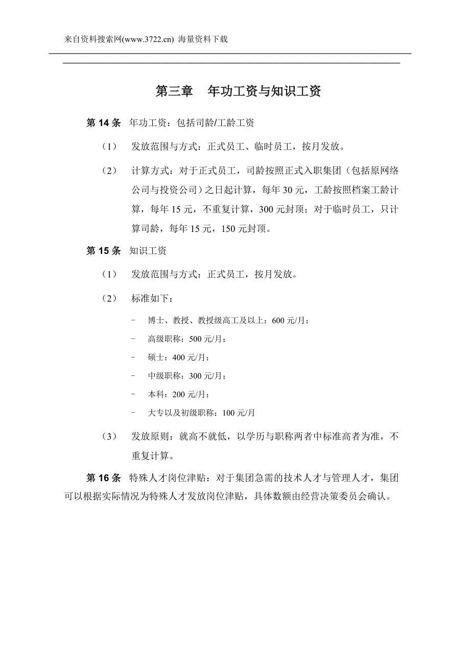 北京中业互通国际贸易有限公司薪酬激励制度（DOC12页）_第5页