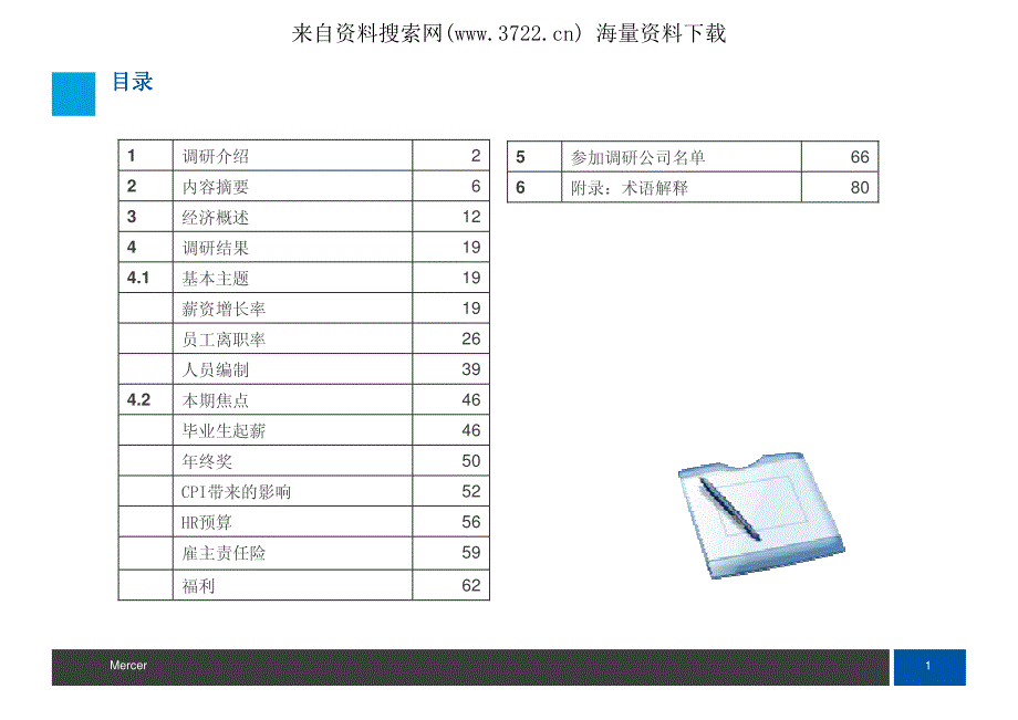 美国美世咨询中国2011年薪酬和就业分析调研报告(PDF 84页)_第3页