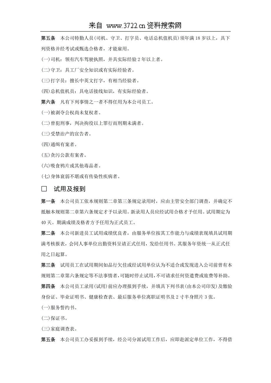 福蒂斯安公司(机械类)人事管理制度（DOC16页）_第3页