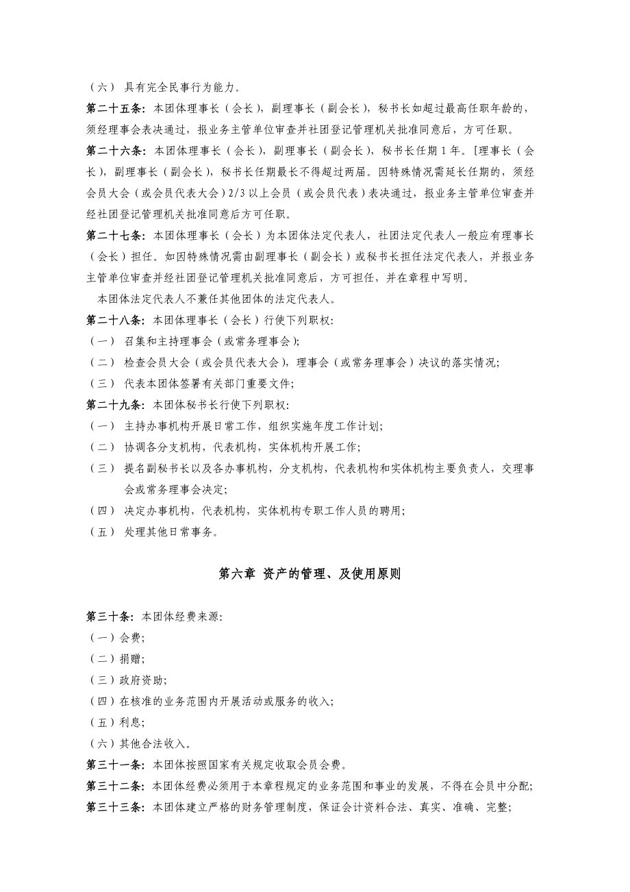 苏州高新区人事经理协会章程(草案)(DOC6页)_第4页