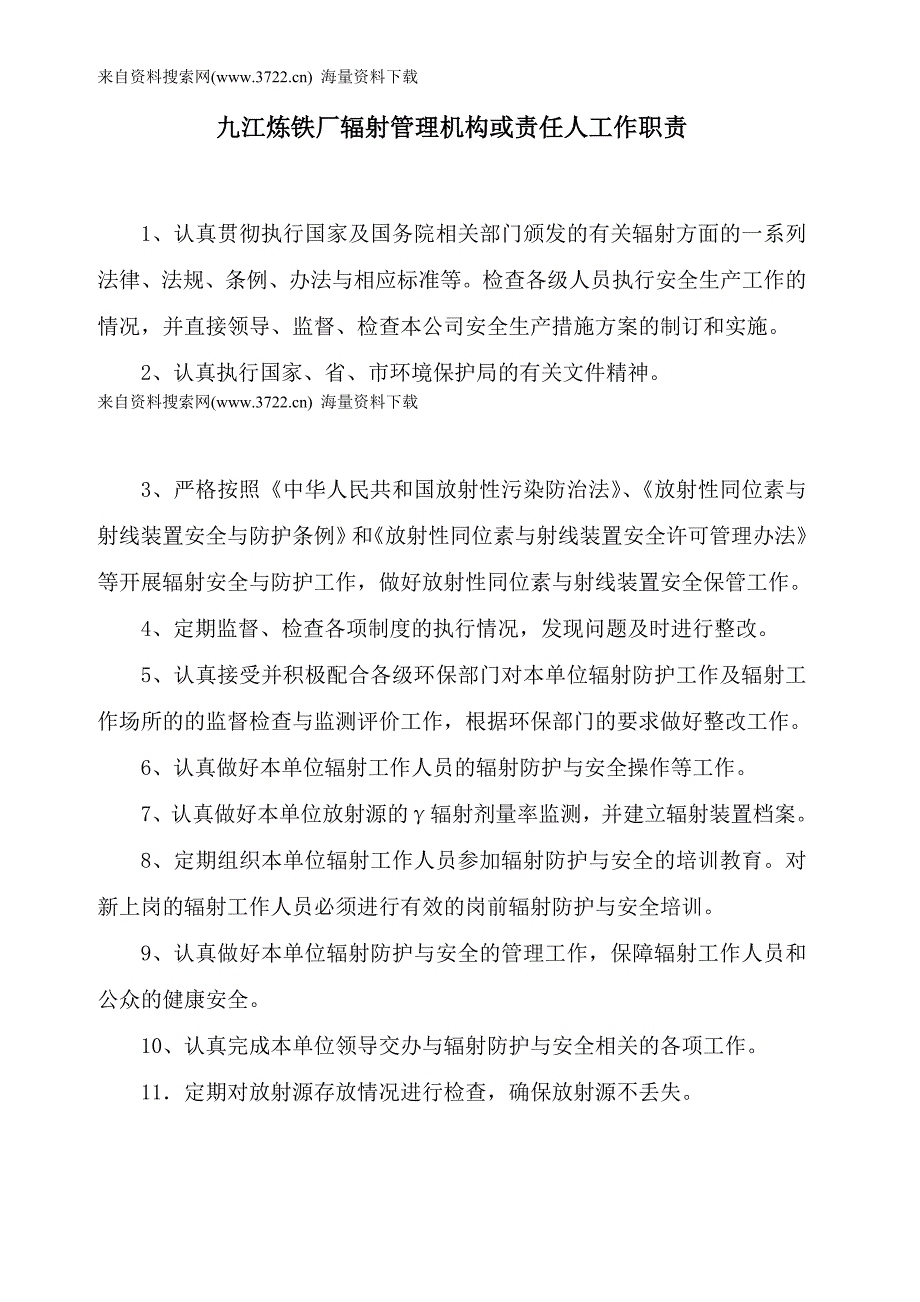 某某炼铁厂辐射管理及工作职责管理（DOC11页）_第1页