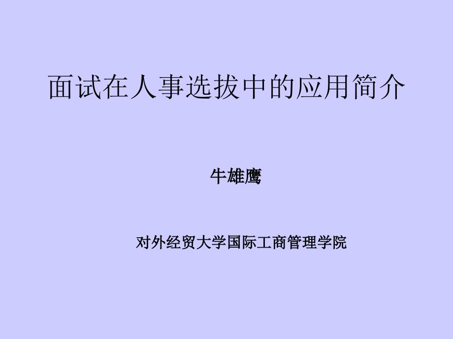 面试在人事选拔中的应用简介_第1页