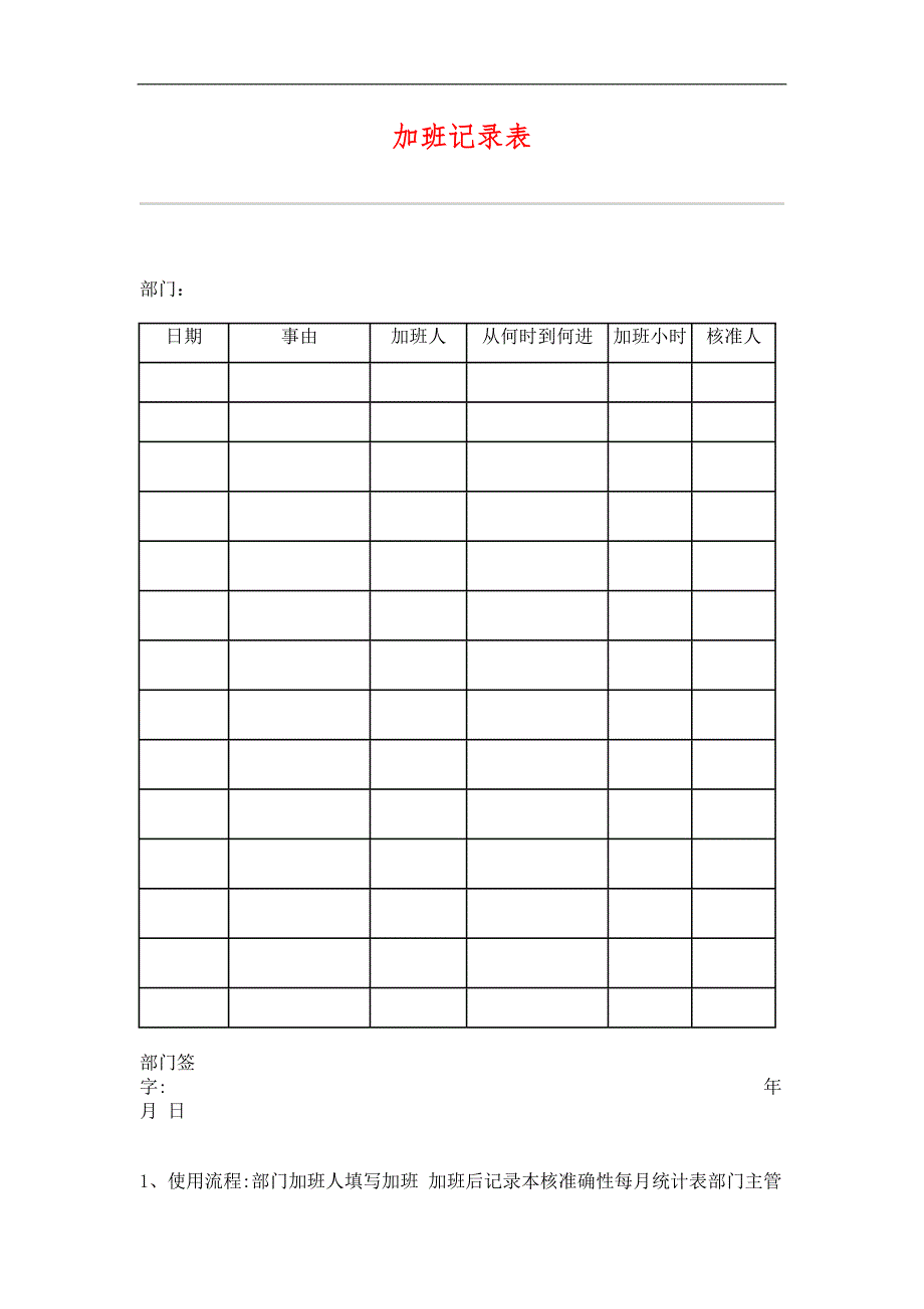 加班记录表_第1页