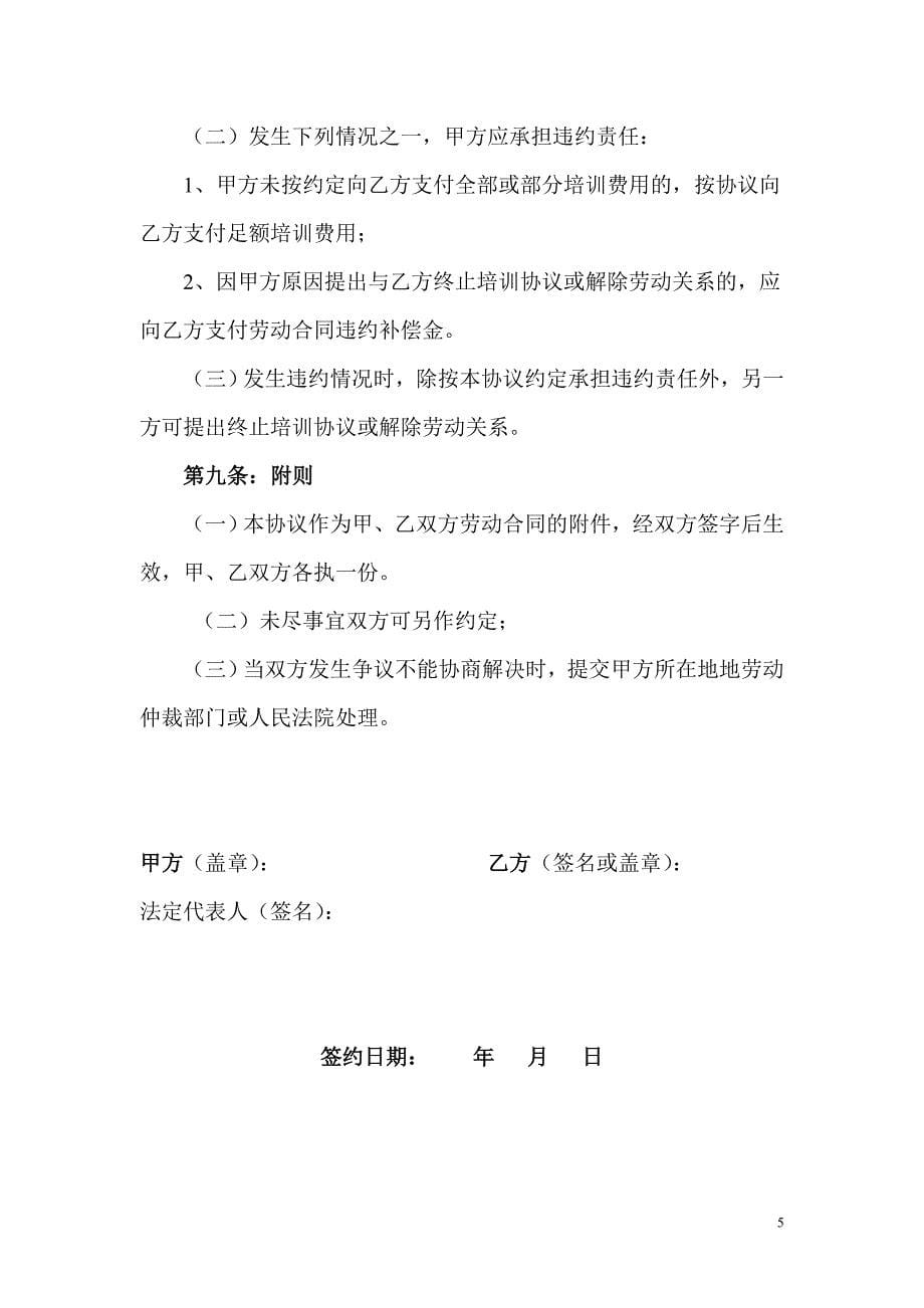 应对劳动合同法资料－培训协议(DOC)_第5页