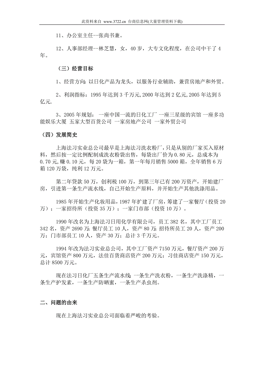 激励与开发 －上海法习实业总公司的人力资源管理_第3页