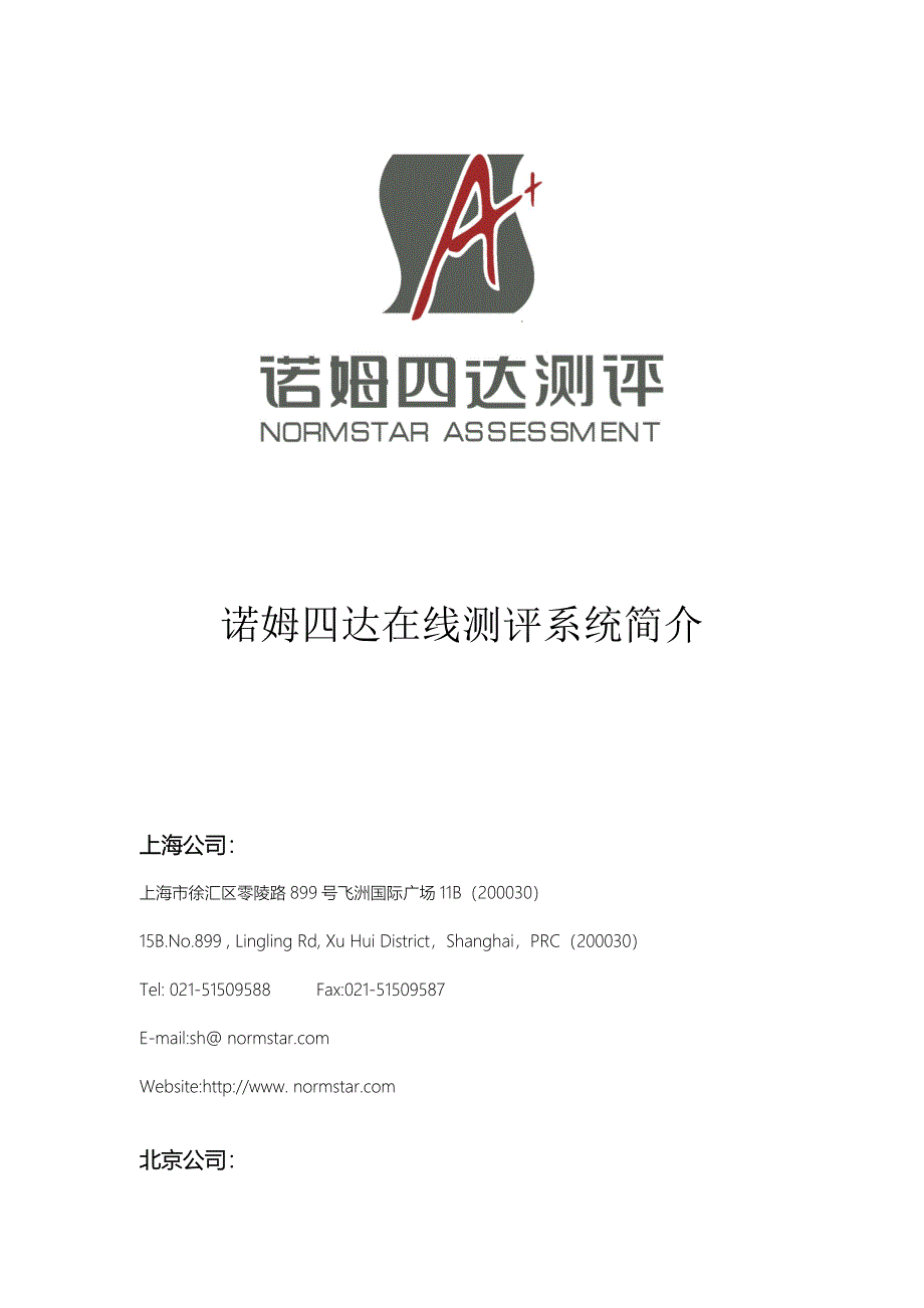 人力资源－诺姆四达测评咨询-在线测评系统简介（DOC15页）_第1页