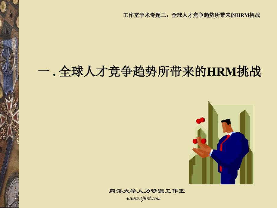 全球人才竞争趋势所带来的HRM挑战_第3页