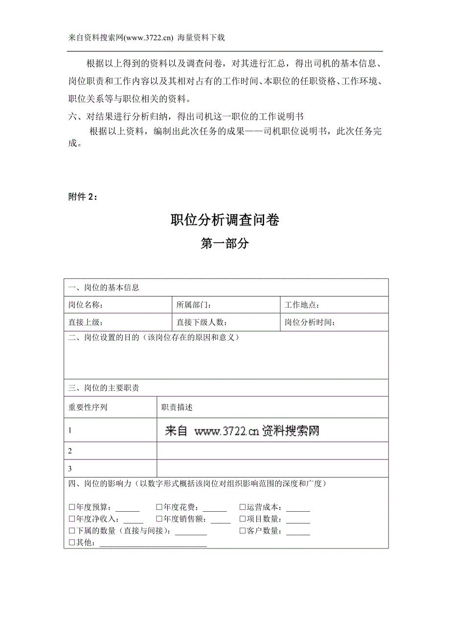 岗位分析-司机职位说明书（DOC8页）_第4页