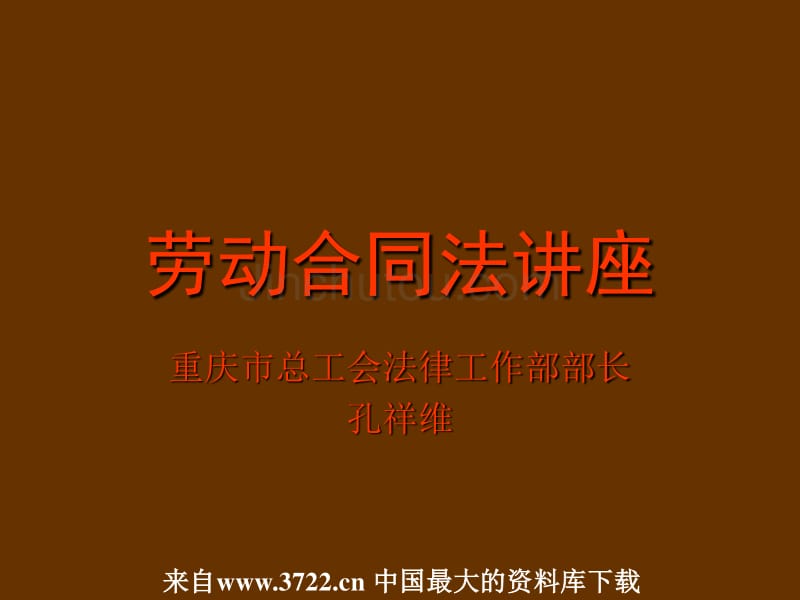 劳动合同法讲座（PPT 120页）_第1页