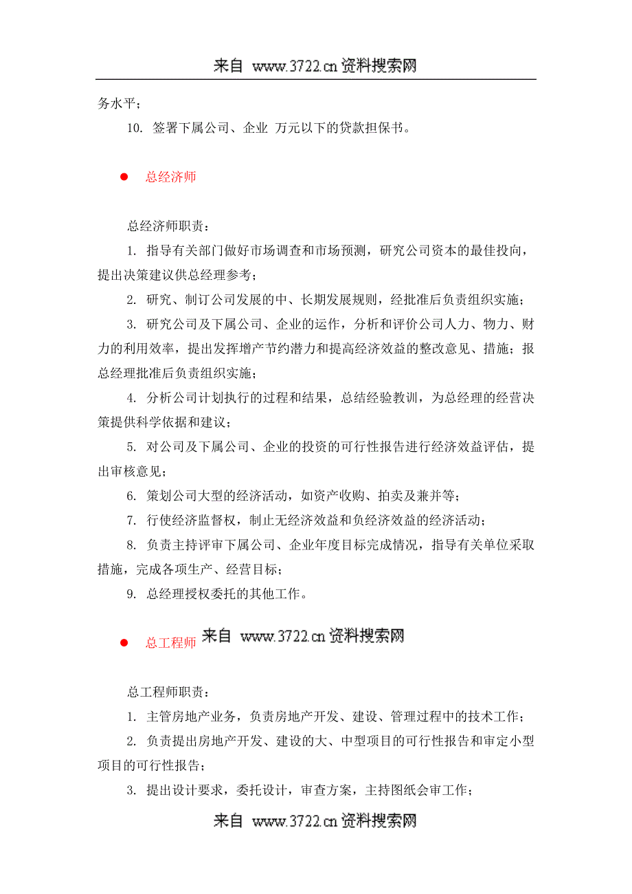 人事、社会、法律、管理类岗位职责描述(DOC15页)_第4页