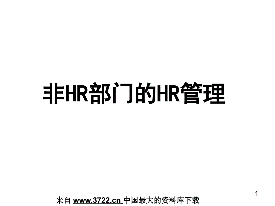 非HR部门的HR管理－人力资源的重要性（PPT 18页）_第1页