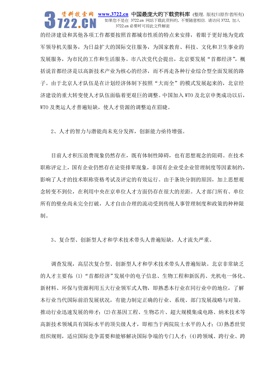 首都经济发展中人才需求的调研报告doc14_第3页