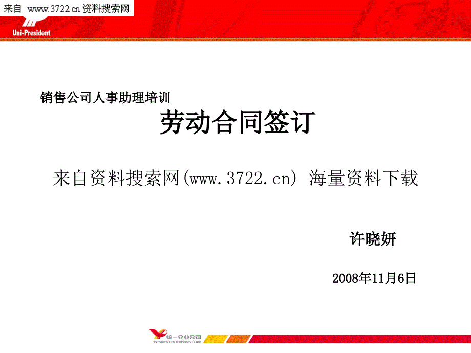 销售公司人事助理培训-劳动合同签订（PPT 30页）_第1页