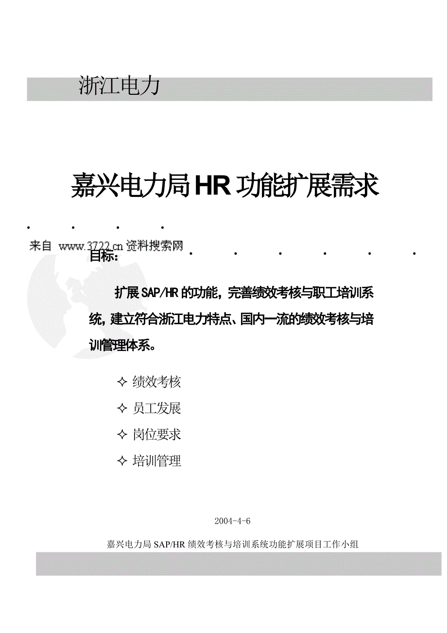 某兴电力局HR功能扩展需求(DOC16页)_第1页