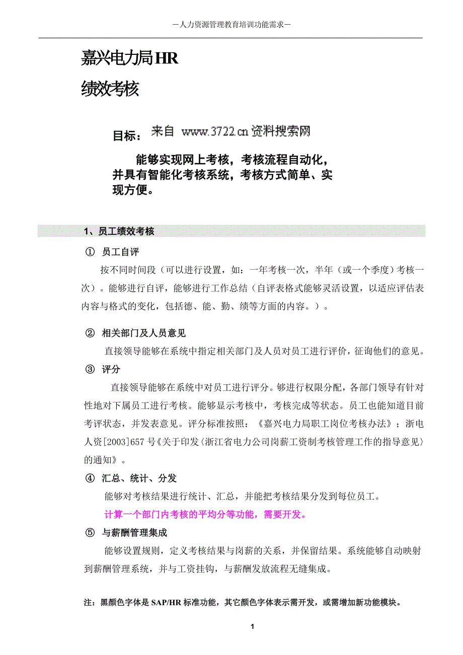 某兴电力局HR功能扩展需求(DOC16页)_第2页