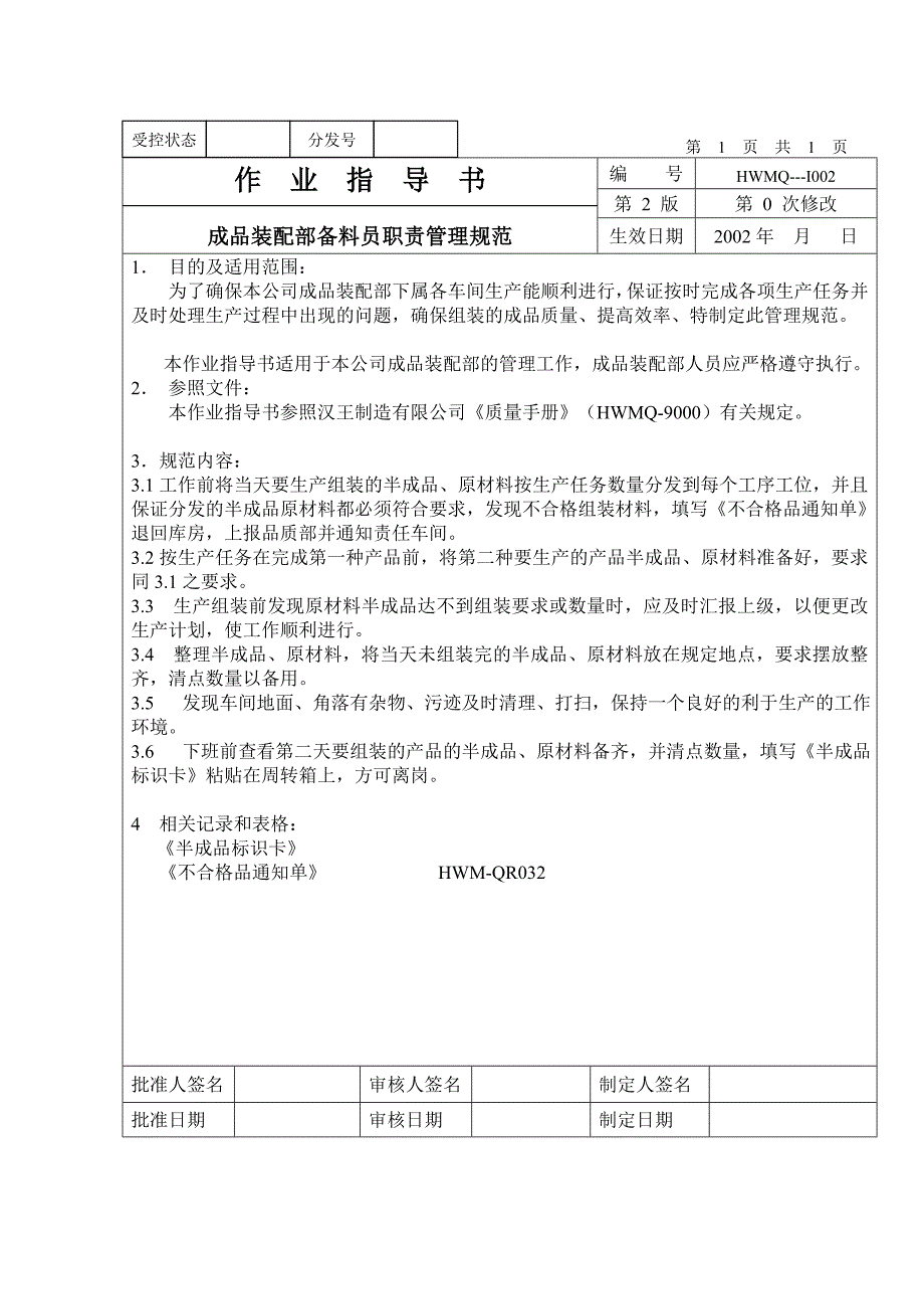 成品装配部备料员职责管理规范_第1页