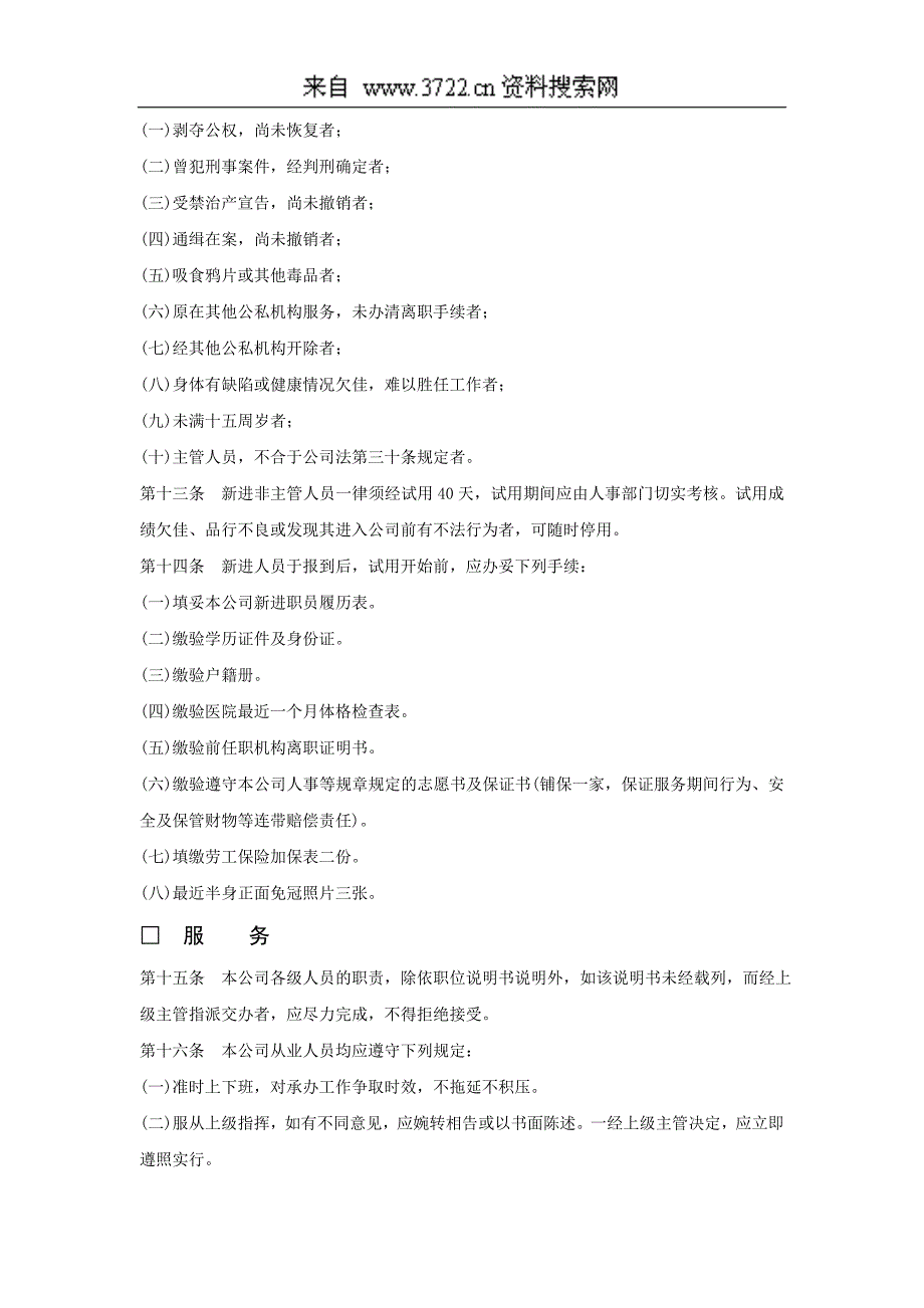 科尼克林特公司(商业类)人事管理制度（DOC13页）_第2页