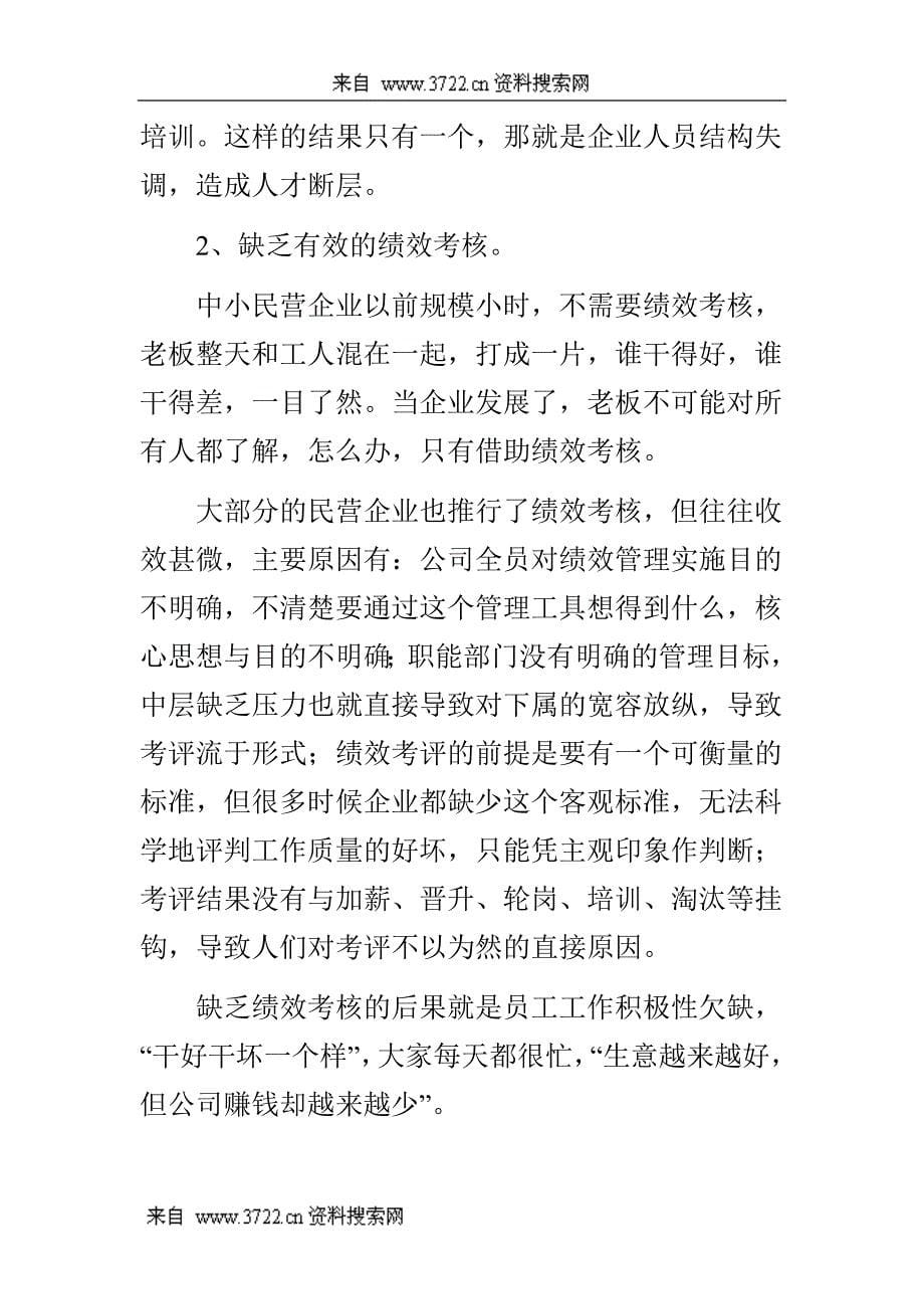 人力资源-中小民企为何出现人才断层(DOC8页)_第5页