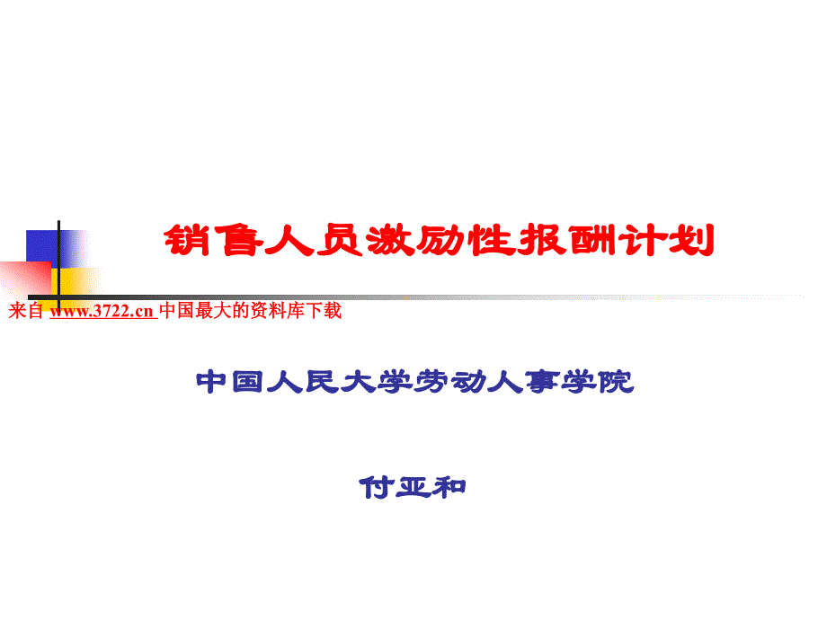 销售人员激励性报酬计划（PPT 46页）_第1页