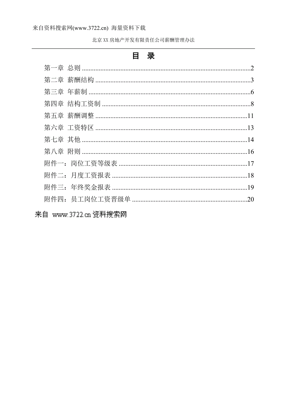 北京某房地产开发公司薪酬管理办法(DOC22页)_第2页