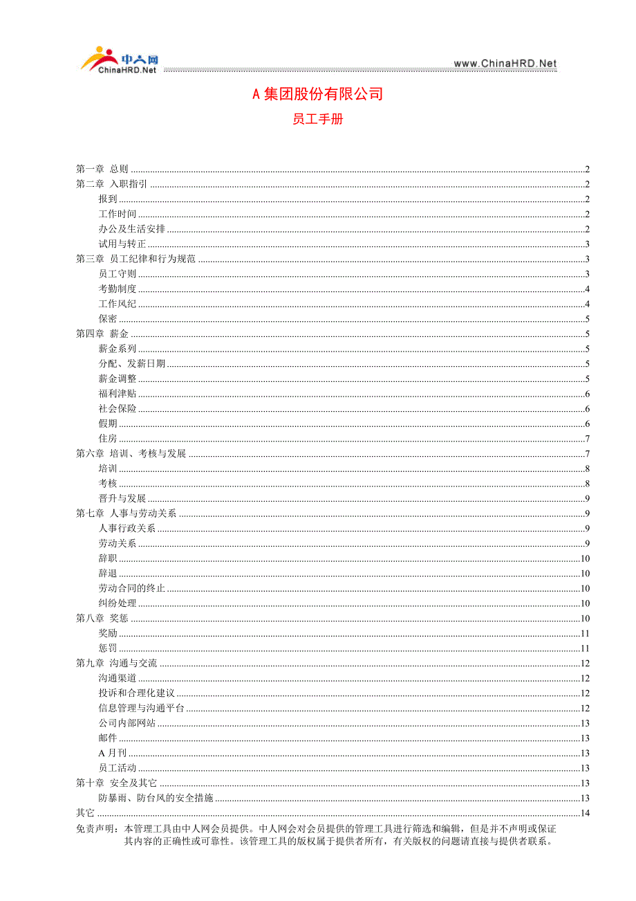 A集团股份制员工手册_第1页