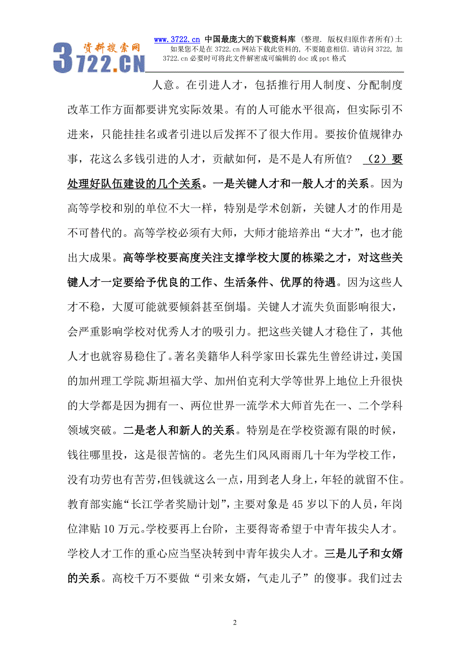 人力规划－高校人才队伍建设（文摘）（DOC63页）_第2页