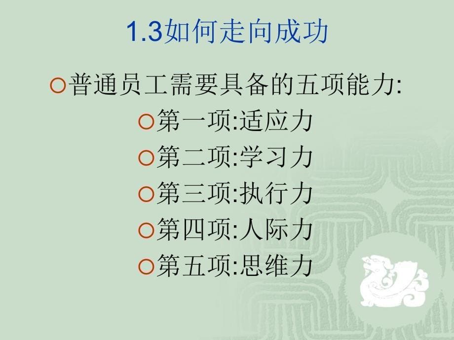 一流的员工 一流的企业－优秀员工职业化塑造（PPT 51页）_第5页