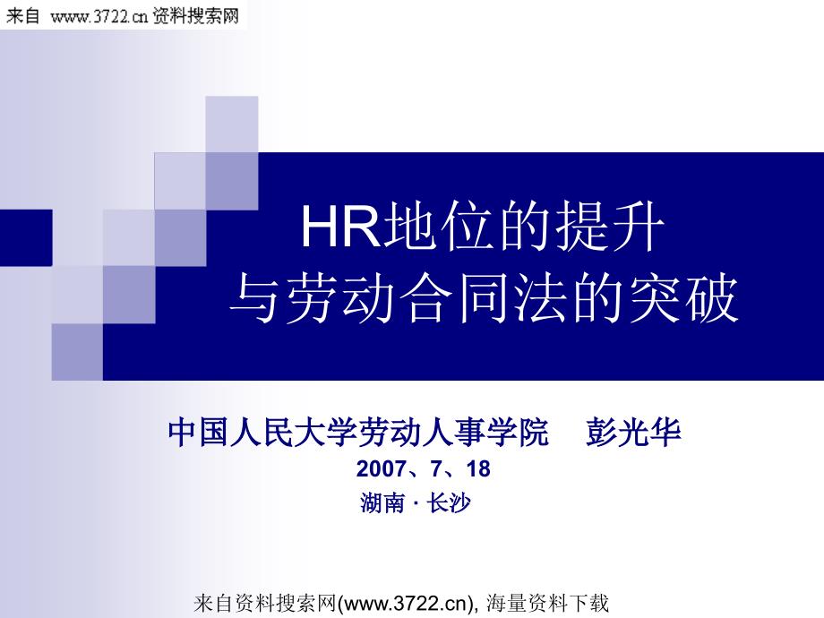 HR地位的提升与劳动合同法的突破(PPT 43页)_第1页