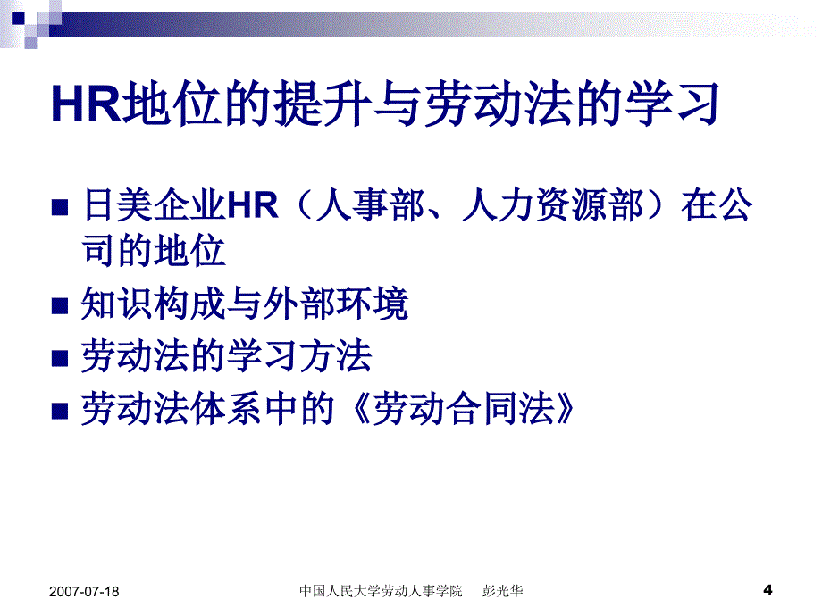 HR地位的提升与劳动合同法的突破(PPT 43页)_第4页