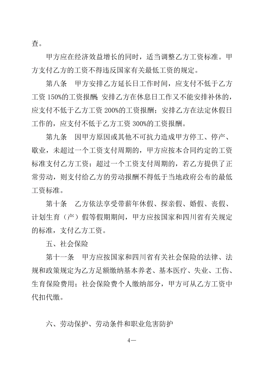 四川省劳动合同示范文本(DOC 9页)_第4页