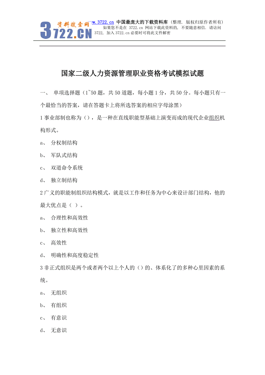 国家二级人力资源管理职业资格考试模拟试题(doc27)_第1页