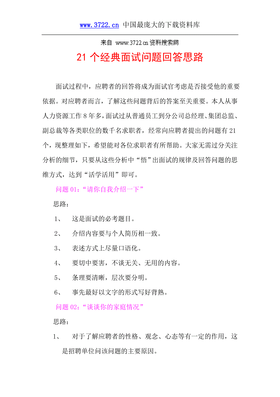 HR经理惯用的21个经典面试问题及回答思路（DOC17页）_第1页