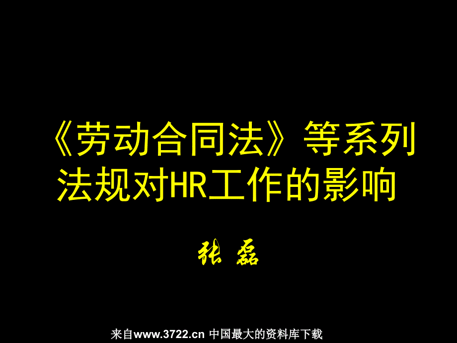 《劳动合同法》等系列法规对HR工作的影响（PPT 96页）_第1页