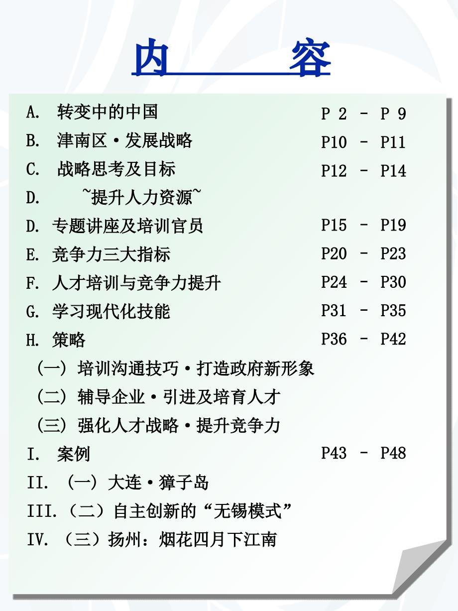 [津南区·发展战略]人力资源与竞争力提升(ppt66页)_第2页