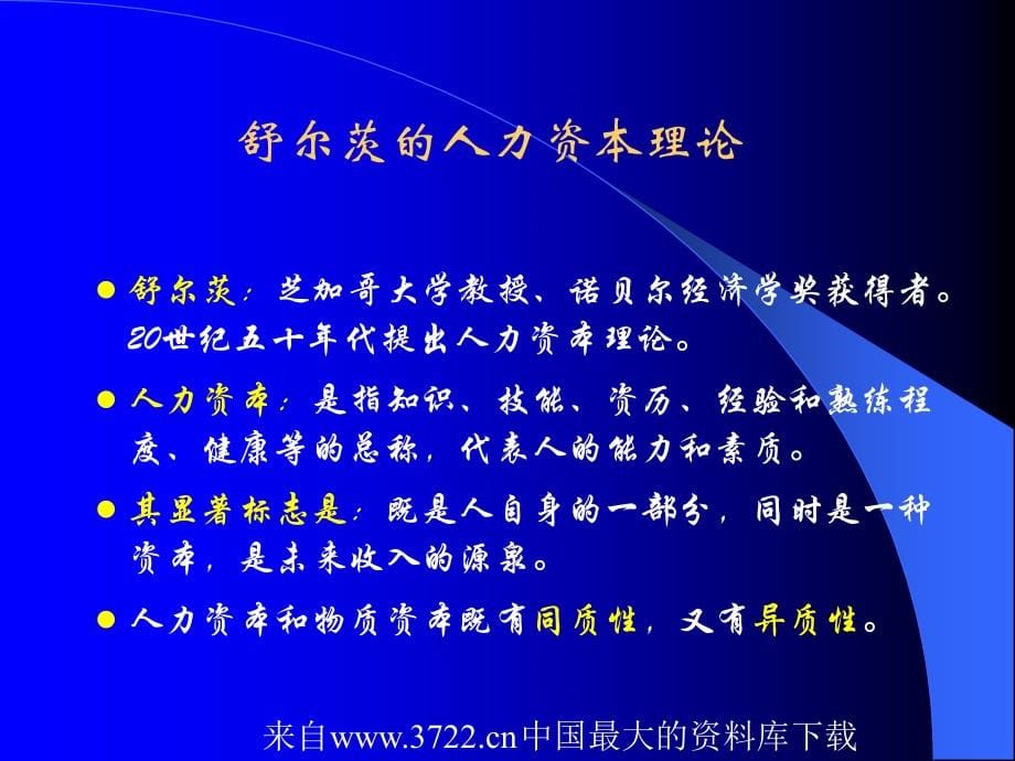 [人力资源]《以人为本》－企业战略人力资源管理(ppt180页)_第5页